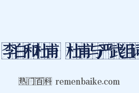 李白和杜甫·杜甫与严武组词是什么意思的图片